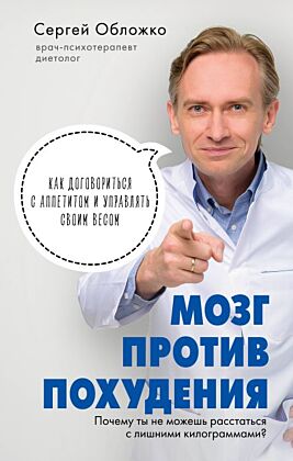 Мозг против похудения. Почему ты не можешь расстаться с лишними килограммами?