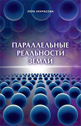 Параллельные реальности Земли (мягк.обл.)