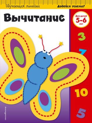 Вычитание: для детей 5-6 лет (ПР) (мягк.обл.)
