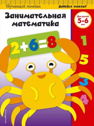 Занимательная математика: для детей 5-6 лет (ПР) (мягк.обл.)