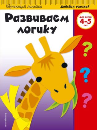Развиваем логику: для детей 4-5 лет (ПР) (мягк.обл.)