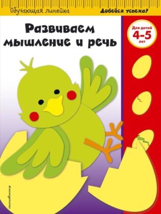 Развиваем мышление и речь: для детей 4-5 лет (ПР) (мягк.обл.)