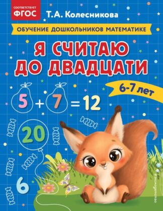 Я считаю до двадцати: для детей 6-7 лет (мягк.обл.)