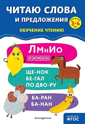 Читаю слова и предложения (мягк.обл.)