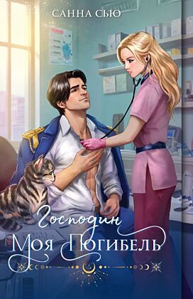 Господин моя погибель (мягк.обл.)