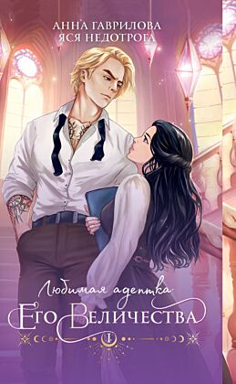 Любимая адептка его величества. Книга 1 (мягк.обл.)