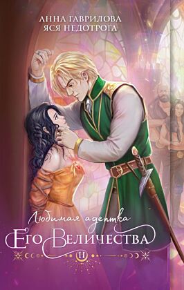 Любимая адептка его величества. Книга 2 (мягк.обл.)