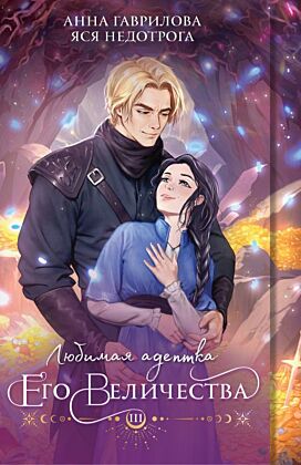 Любимая адептка его величества. Книга 3 (мягк.обл.)