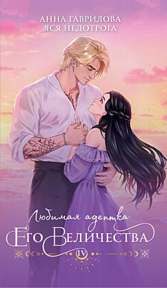 Любимая адептка его величества. Книга 4 (мягк.обл.)
