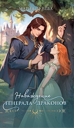 Наваждение генерала драконов (мягк.обл.)