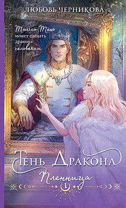 Тень дракона. Пленница (мягк.обл.)