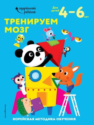 Тренируем мозг: для детей 4–6 лет (мягк.обл.)