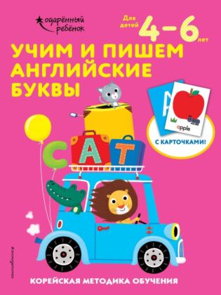 Учим и пишем английские буквы: для детей 4–6 лет (мягк.обл.)