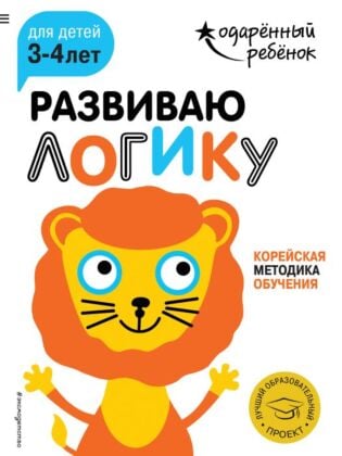 Развиваю логику: для детей 3-4 лет (с наклейками) (мягк.обл.)