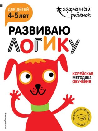 Развиваю логику: для детей 4-5 лет (с наклейками) (мягк.обл.)