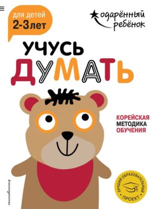 Учусь думать: для детей 2-3 лет (с наклейками) (мягк.обл.)