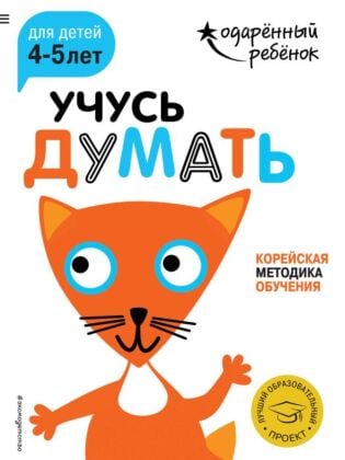Учусь думать: для детей 4-5 лет (с наклейками) (мягк.обл.)