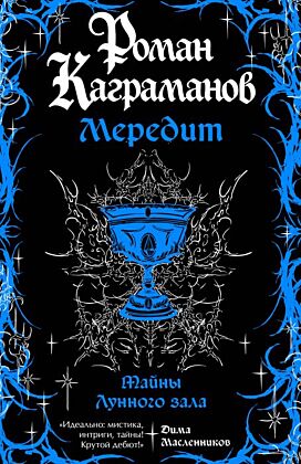 Мередит. Тайны Лунного зала (мягк.обл.)