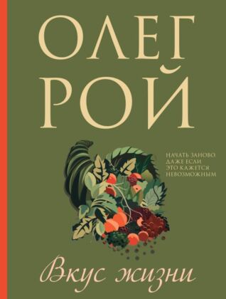 Вкус жизни (мягк.обл.)