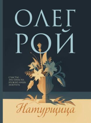 Натурщица (мягк.обл.)