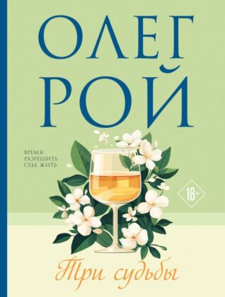 Три судьбы (мягк.обл.)