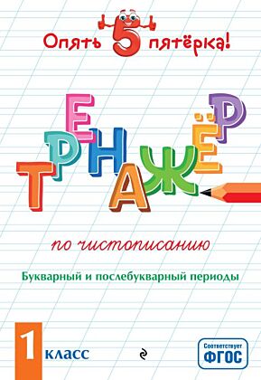 Тренажер по чистописанию. Букварный и послебукварный периоды. 1 класс (мягк.обл.)