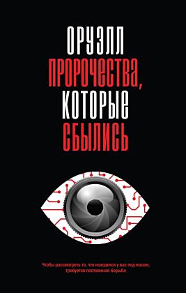 Оруэлл. Пророчества, которые сбылись
