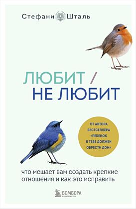 Любит/не любит. Что мешает вам создать крепкие отношения и как это исправить (мягк.обл.)