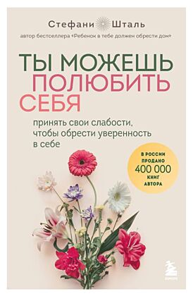 Ты можешь полюбить себя. Принять свои слабости, чтобы обрести уверенность в себе (мягк.обл.)