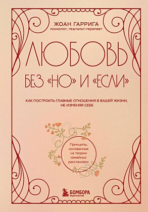 Любовь без "но" и "если". Как построить главные отношения в вашей жизни, не изменяя себе