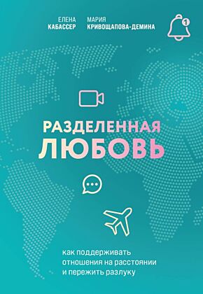 Разделенная любовь. Как поддерживать отношения на расстоянии и пережить разлуку (мягк.обл.)