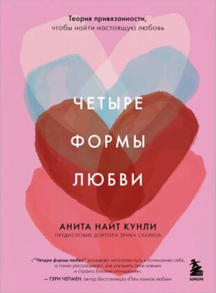 Четыре формы любви. Теория привязанности, чтобы найти настоящую любовь (мягк.обл.)