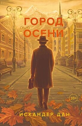 Город осени