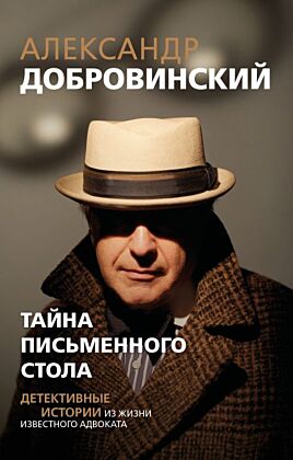 Тайна письменного стола. Детективные истории из жизни известного адвоката (покет) (мягк.обл.)