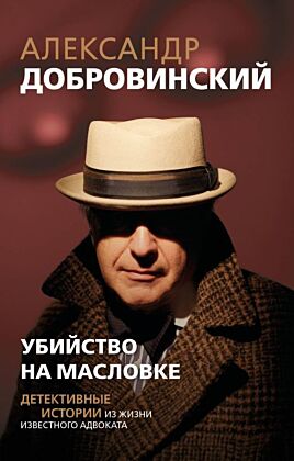 Убийство на Масловке. Детективные истории из жизни известного адвоката (покет) (мягк.обл.)