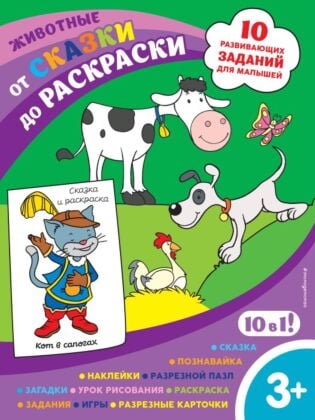 Животные (с наклейками и разрезными карточками) (мягк.обл.)