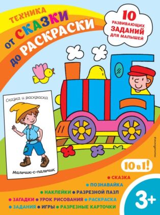 Техника (с наклейками и разрезными карточками) (мягк.обл.)
