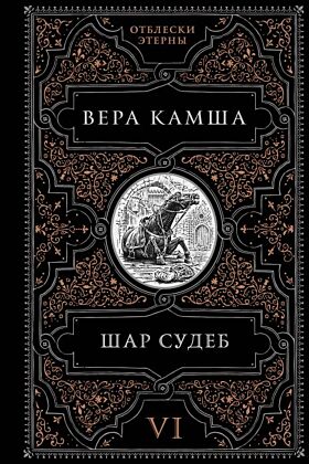 Шар судеб