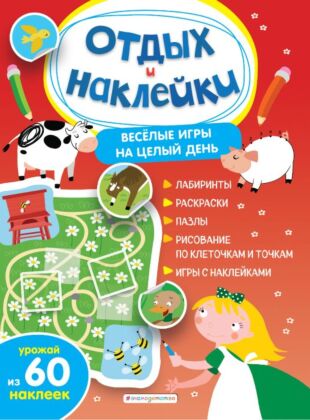 Веселые игры на целый день и урожай наклеек (мягк.обл.)