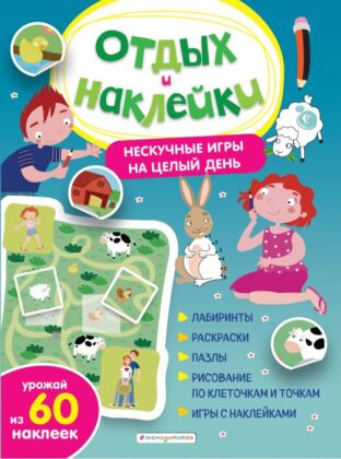 Нескучные игры на целый день и урожай наклеек (мягк.обл.)