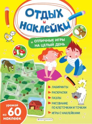 Отличные игры на целый день и урожай наклеек (мягк.обл.)