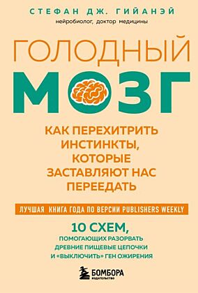 Голодный мозг. Как перехитрить инстинкты, которые заставляют нас переедать (покет) (мягк.обл.)