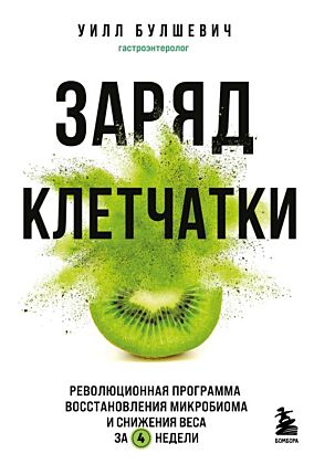 Заряд клетчатки. Революционная программа восстановления микробиома и снижения веса за 4 недели (покет) (мягк.обл.)