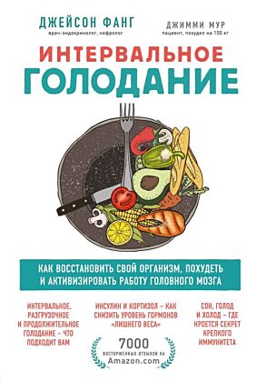 Интервальное голодание. Как восстановить свой организм, похудеть и активизировать работу мозга