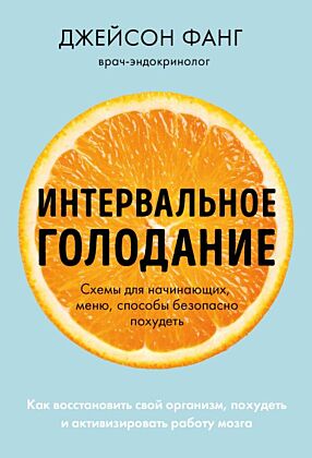 Интервальное голодание. Как восстановить свой организм, похудеть и активизировать работу мозга (покет) (мягк.обл.)