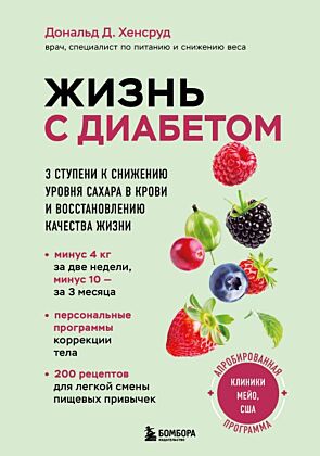 Жизнь с диабетом. 3 ступени к снижению уровня сахара в крови и восстановлению качества жизни