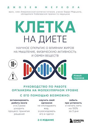 Клетка "на диете". Научное открытие о влиянии жиров на мышление, физическую активность и обмен веществ. 2-е издание