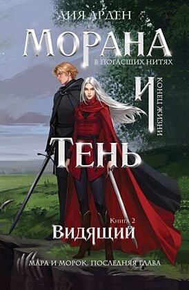 Морана и Тень. Видящий (мягк.обл.)