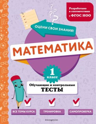 Математика. 1 класс. Обучающие и контрольные тесты (мягк.обл.)