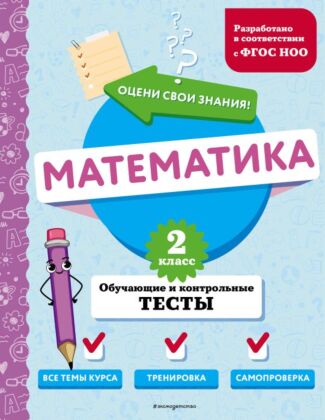 Математика. 2 класс. Обучающие и контрольные тесты (мягк.обл.)